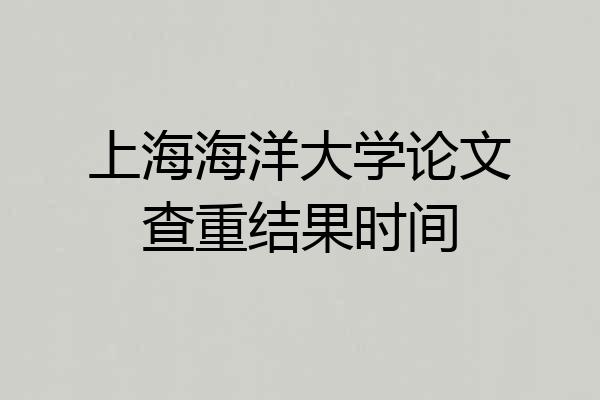 上海海洋大学论文查重结果时间