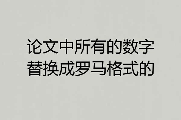 论文中所有的数字替换成罗马格式的
