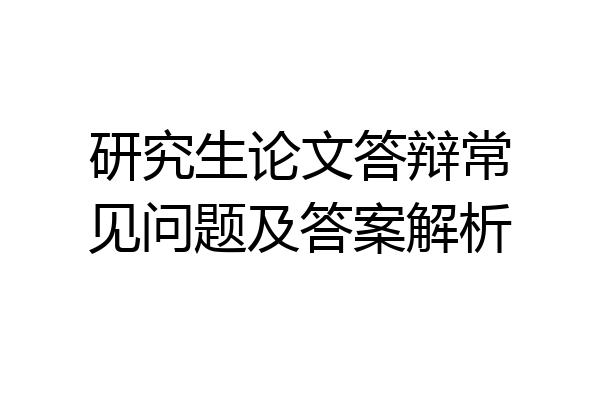 研究生论文答辩常见问题及答案解析