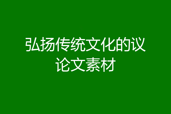 弘扬传统文化的议论文素材