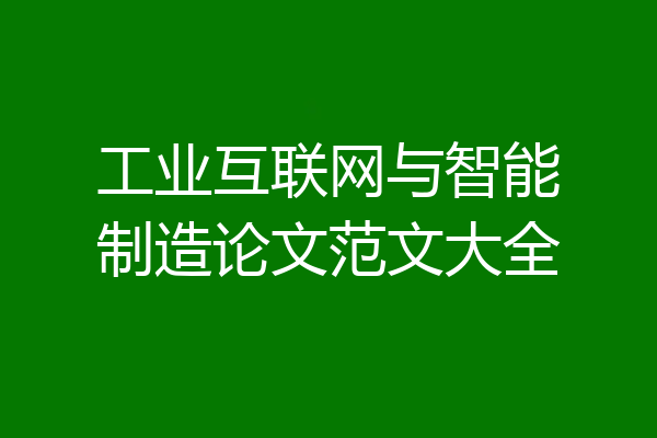 工业互联网与智能制造论文范文大全