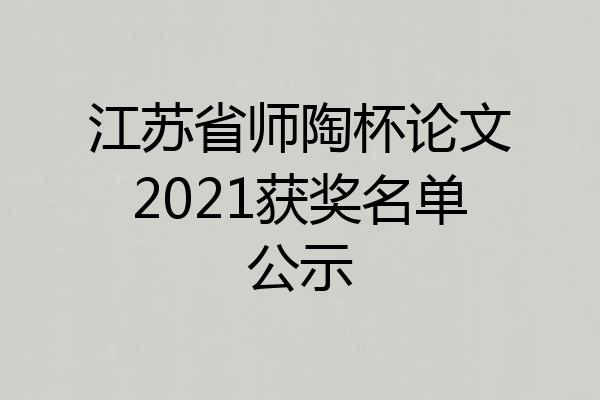 江苏省师陶杯论文2021获奖名单公示