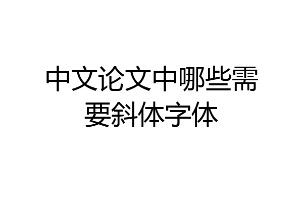 中文论文中哪些需要斜体字体