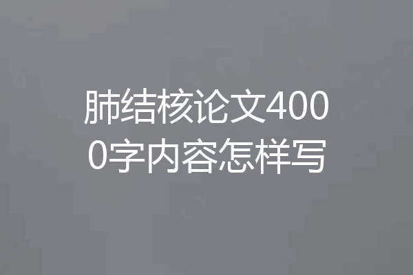 肺结核论文4000字内容怎样写