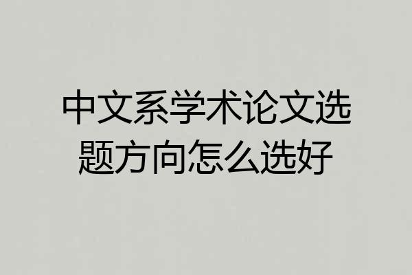 中文系学术论文选题方向怎么选好