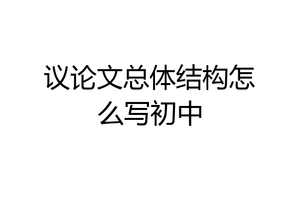 议论文总体结构怎么写初中