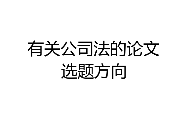 有关公司法的论文选题方向