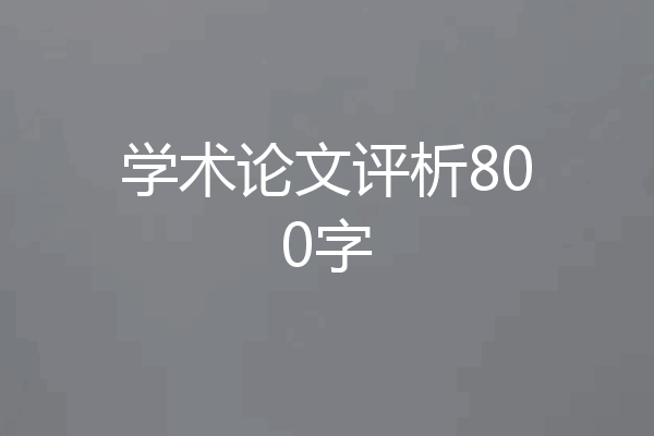 学术论文评析800字