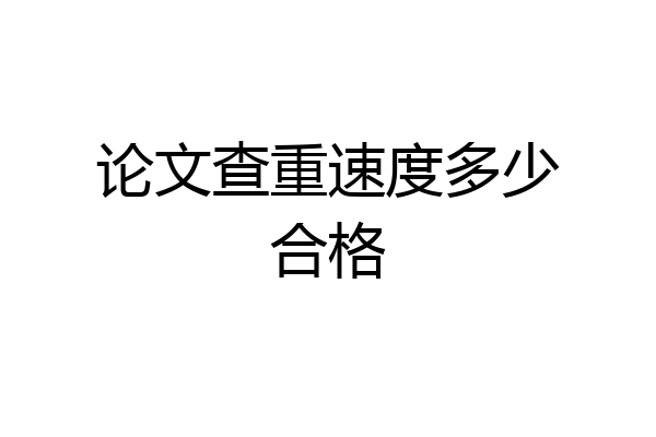 论文查重速度多少合格