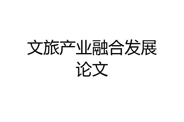 文旅产业融合发展论文