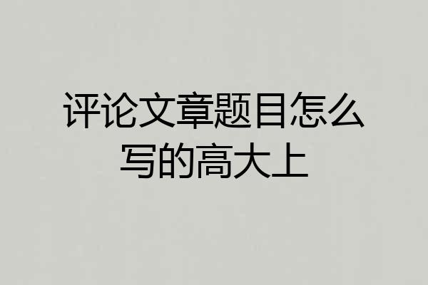 评论文章题目怎么写的高大上