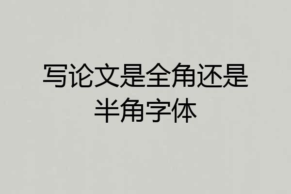 写论文是全角还是半角字体