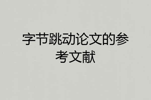 字节跳动论文的参考文献