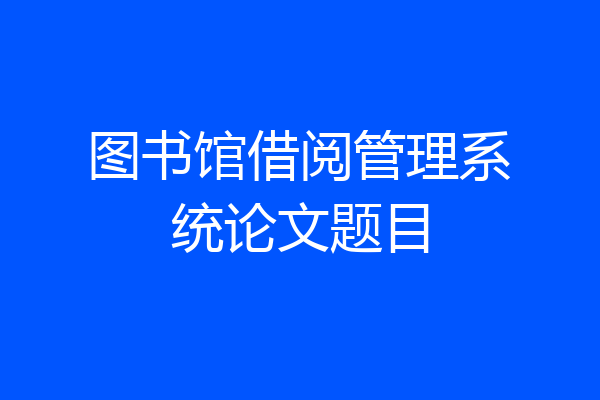 图书馆借阅管理系统论文题目