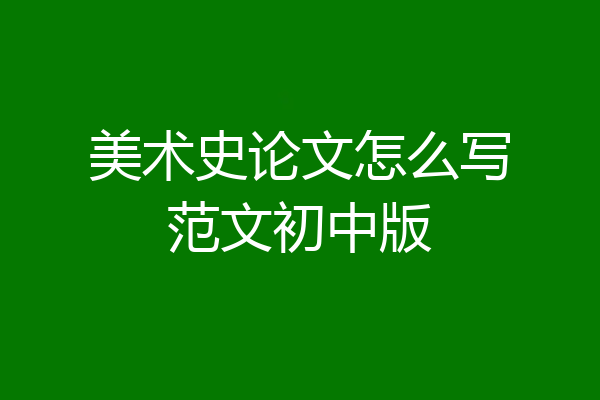 美术史论文怎么写范文初中版