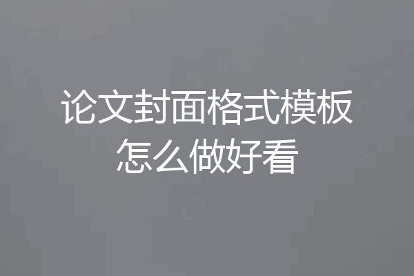 论文封面格式模板怎么做好看