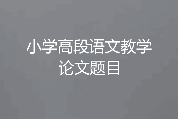 小学高段语文教学论文题目