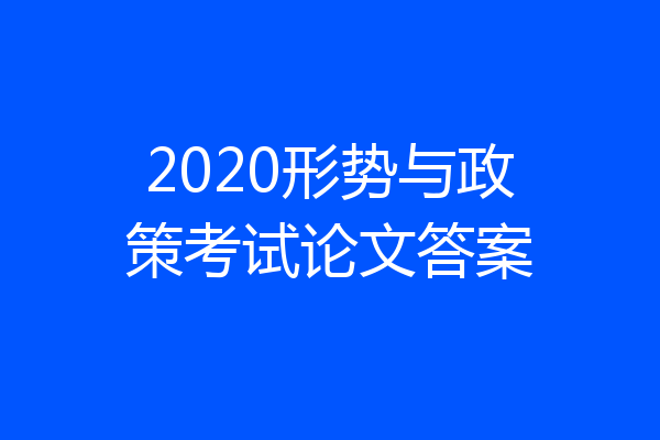 2020形势与政策考试论文答案