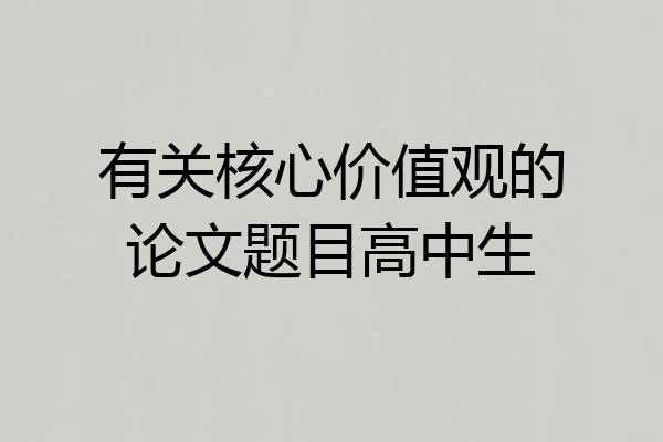 有关核心价值观的论文题目高中生