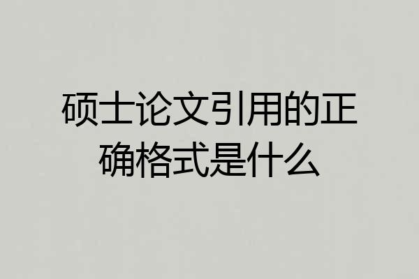 硕士论文引用的正确格式是什么