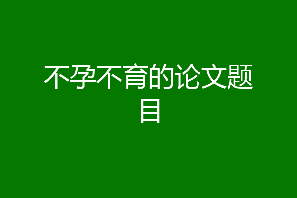 不孕不育的论文题目
