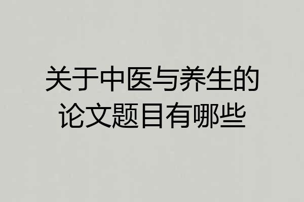 关于中医与养生的论文题目有哪些