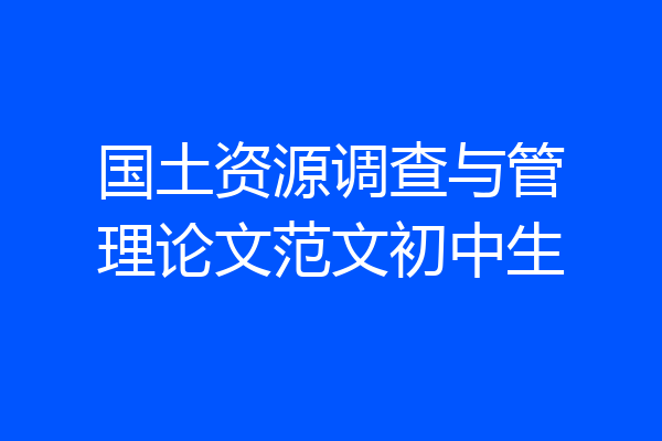 国土资源调查与管理论文范文初中生