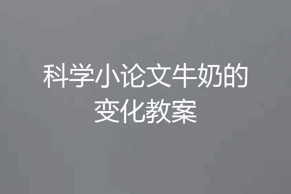 科学小论文牛奶的变化教案
