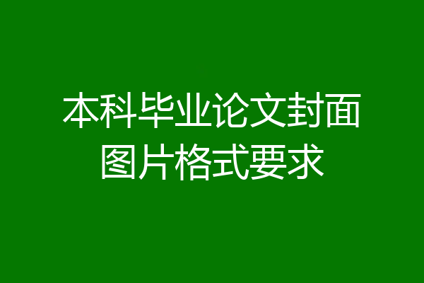 本科毕业论文封面图片格式要求