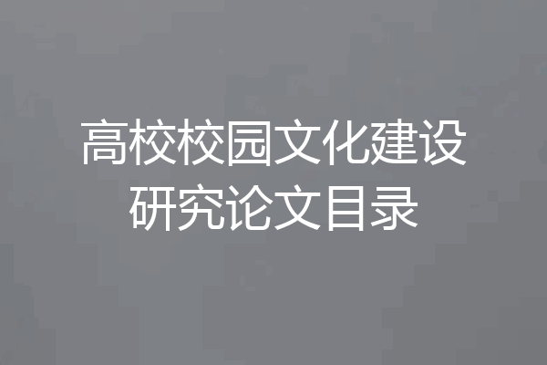 高校校园文化建设研究论文目录