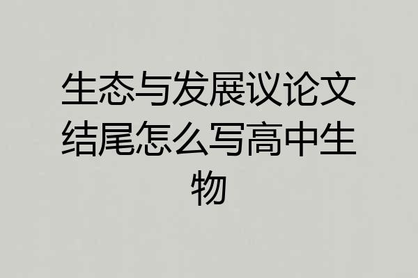 生态与发展议论文结尾怎么写高中生物