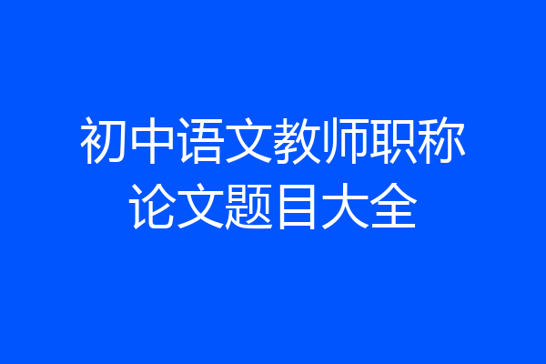 初中语文教师职称论文题目大全