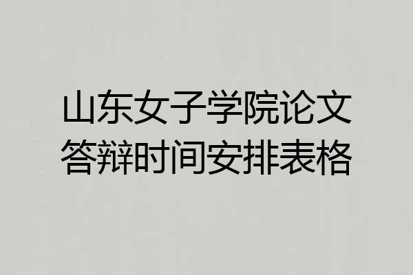 山东女子学院论文答辩时间安排表格