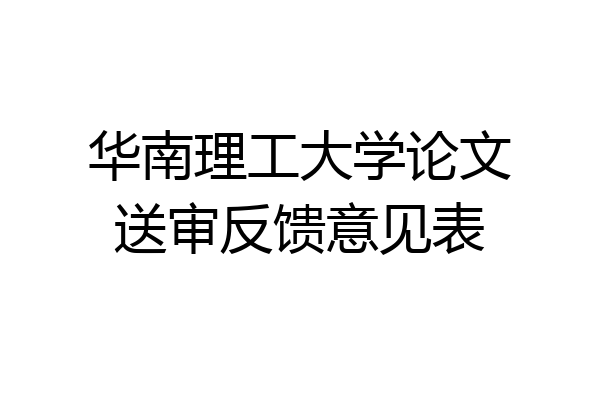 华南理工大学论文送审反馈意见表