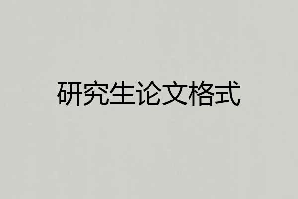 研究生论文格式