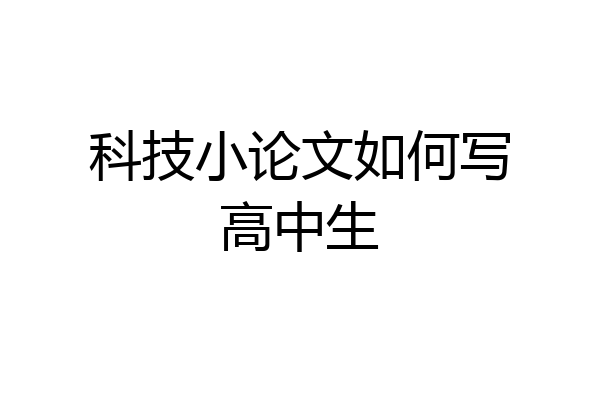 科技小论文如何写高中生