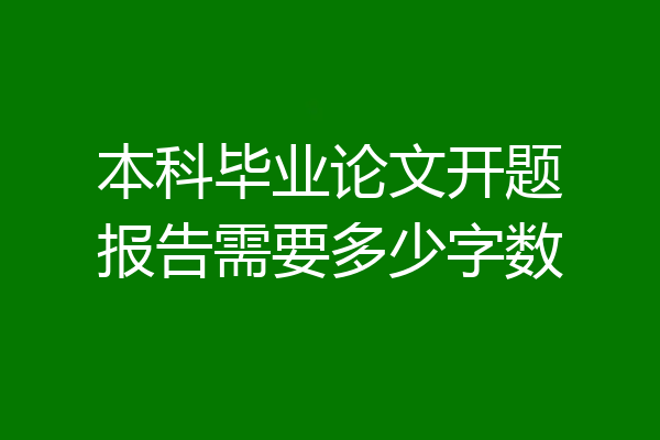 本科毕业论文开题报告需要多少字数