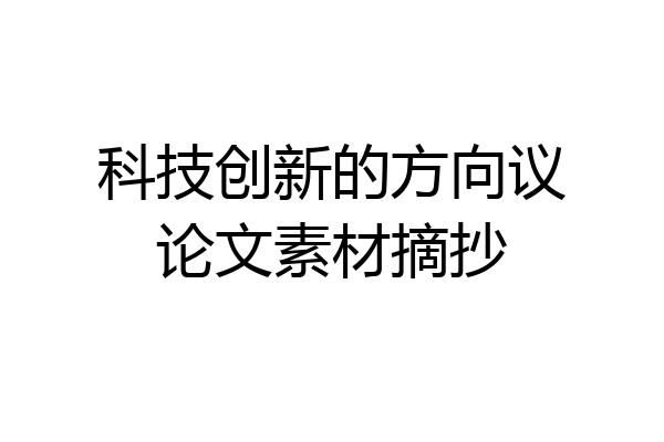 科技创新的方向议论文素材摘抄