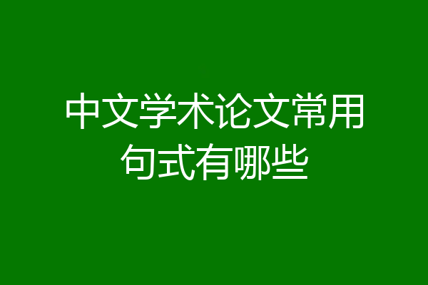 中文学术论文常用句式有哪些