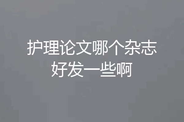 护理论文哪个杂志好发一些啊