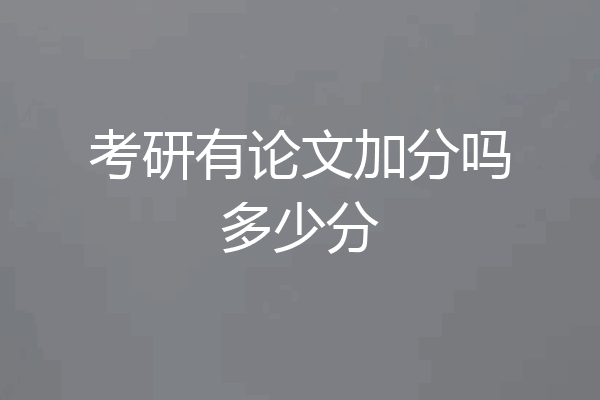 考研有论文加分吗多少分