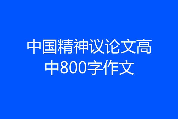 中国精神议论文高中800字作文