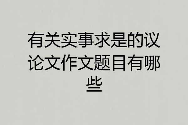 有关实事求是的议论文作文题目有哪些