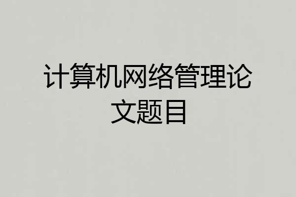 计算机网络管理论文题目