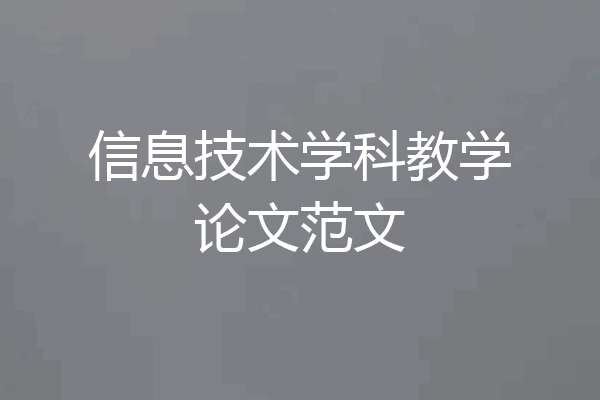信息技术学科教学论文范文