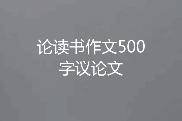 论读书作文500字议论文