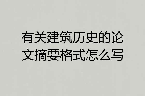 有关建筑历史的论文摘要格式怎么写