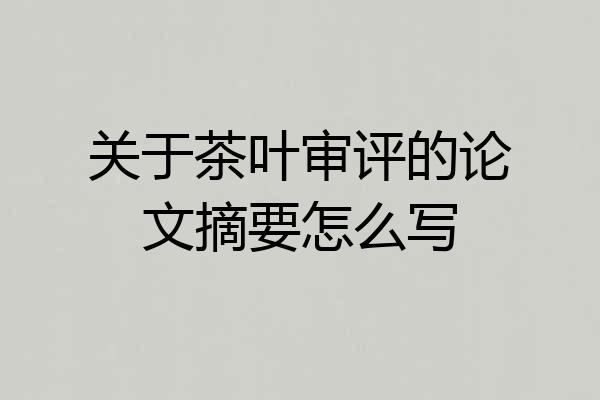 关于茶叶审评的论文摘要怎么写