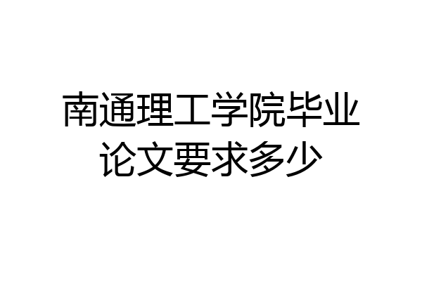 南通理工学院毕业论文要求多少