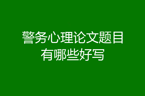 警务心理论文题目有哪些好写